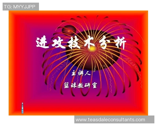 成都篮球队进攻战术解析与球队发展前景展望