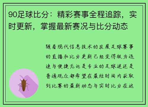 90足球比分:精彩赛事全程追踪,实时更新,掌握最新赛况与比分动态