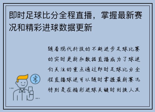 即时足球比分全程直播,掌握最新赛况和精彩进球数据更新