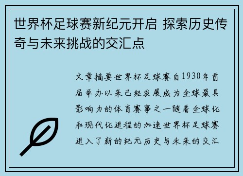 世界杯足球赛新纪元开启 探索历史传奇与未来挑战的交汇点