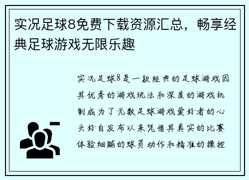 实况足球8免费下载资源汇总，畅享经典足球游戏无限乐趣