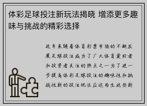 体彩足球投注新玩法揭晓 增添更多趣味与挑战的精彩选择