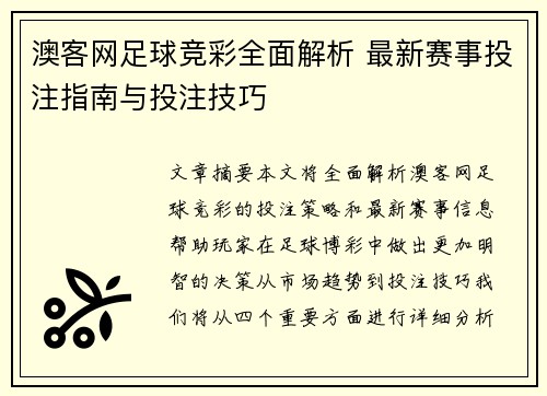 澳客网足球竞彩全面解析 最新赛事投注指南与投注技巧