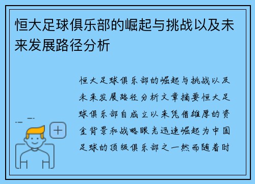 恒大足球俱乐部的崛起与挑战以及未来发展路径分析