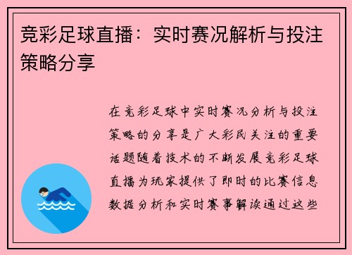 竞彩足球直播：实时赛况解析与投注策略分享