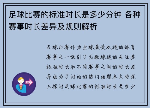 足球比赛的标准时长是多少分钟 各种赛事时长差异及规则解析