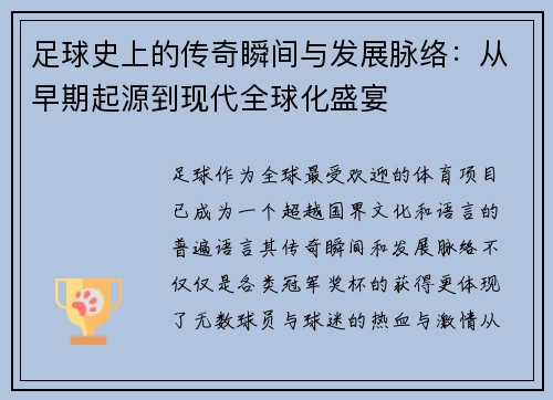 足球史上的传奇瞬间与发展脉络：从早期起源到现代全球化盛宴
