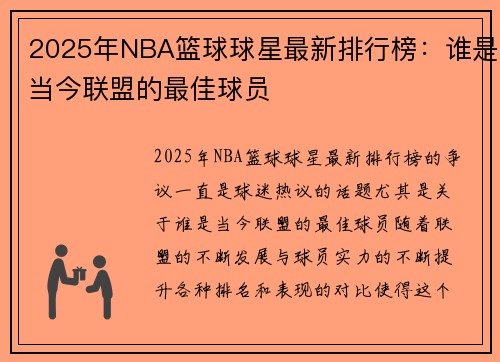 2025年NBA篮球球星最新排行榜：谁是当今联盟的最佳球员