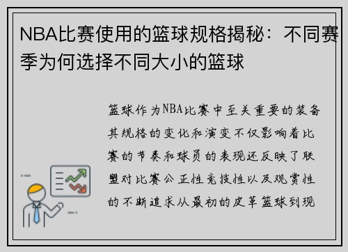 NBA比赛使用的篮球规格揭秘:不同赛季为何选择不同大小的篮球
