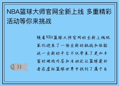 NBA篮球大师官网全新上线 多重精彩活动等你来挑战
