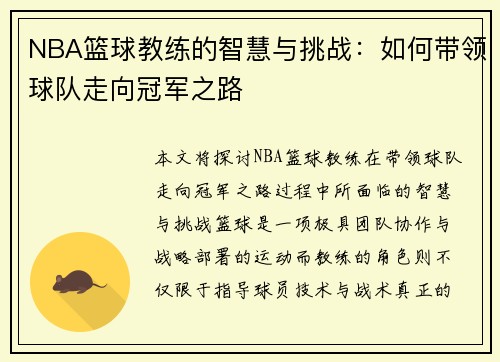 NBA篮球教练的智慧与挑战:如何带领球队走向冠军之路