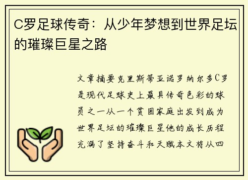 C罗足球传奇：从少年梦想到世界足坛的璀璨巨星之路