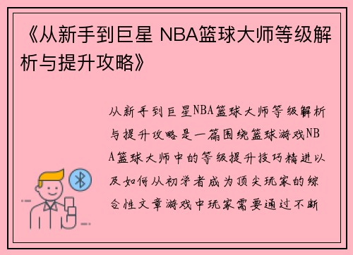 《从新手到巨星 NBA篮球大师等级解析与提升攻略》