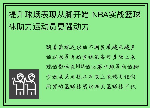 提升球场表现从脚开始 NBA实战篮球袜助力运动员更强动力