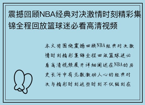 震撼回顾NBA经典对决激情时刻精彩集锦全程回放篮球迷必看高清视频