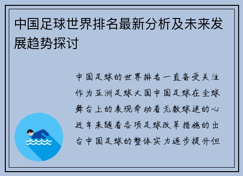 中国足球世界排名最新分析及未来发展趋势探讨