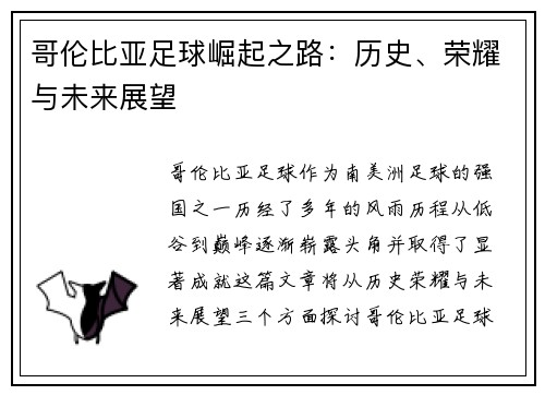 哥伦比亚足球崛起之路:历史、荣耀与未来展望