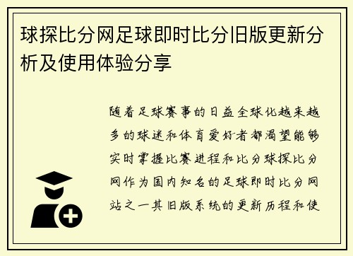 球探比分网足球即时比分旧版更新分析及使用体验分享