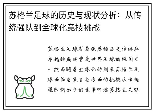 苏格兰足球的历史与现状分析：从传统强队到全球化竞技挑战