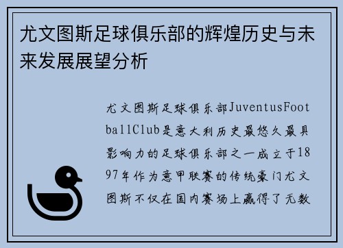 尤文图斯足球俱乐部的辉煌历史与未来发展展望分析