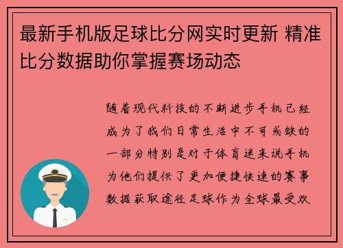 最新手机版足球比分网实时更新 精准比分数据助你掌握赛场动态