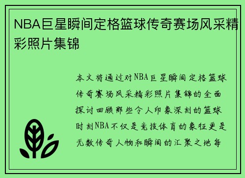 NBA巨星瞬间定格篮球传奇赛场风采精彩照片集锦