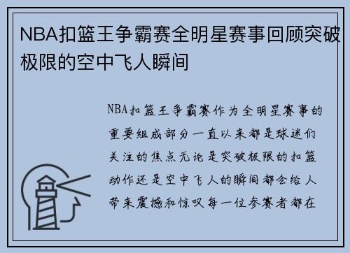 NBA扣篮王争霸赛全明星赛事回顾突破极限的空中飞人瞬间