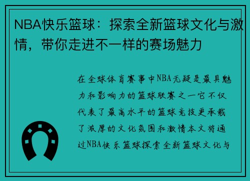 NBA快乐篮球：探索全新篮球文化与激情，带你走进不一样的赛场魅力