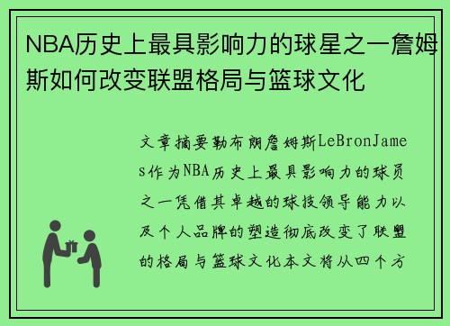 NBA历史上最具影响力的球星之一詹姆斯如何改变联盟格局与篮球文化