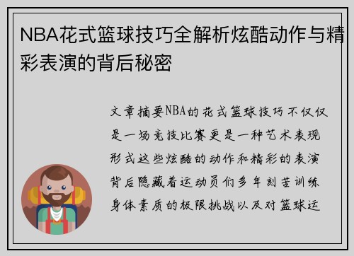 NBA花式篮球技巧全解析炫酷动作与精彩表演的背后秘密