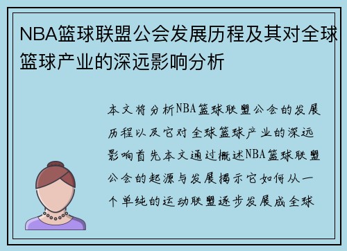 NBA篮球联盟公会发展历程及其对全球篮球产业的深远影响分析