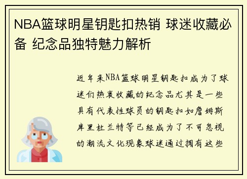 NBA篮球明星钥匙扣热销 球迷收藏必备 纪念品独特魅力解析