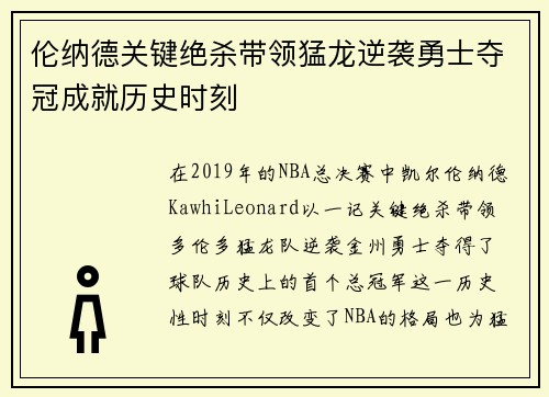 伦纳德关键绝杀带领猛龙逆袭勇士夺冠成就历史时刻