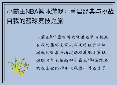小霸王NBA篮球游戏：重温经典与挑战自我的篮球竞技之旅