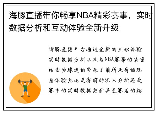 海豚直播带你畅享NBA精彩赛事,实时数据分析和互动体验全新升级