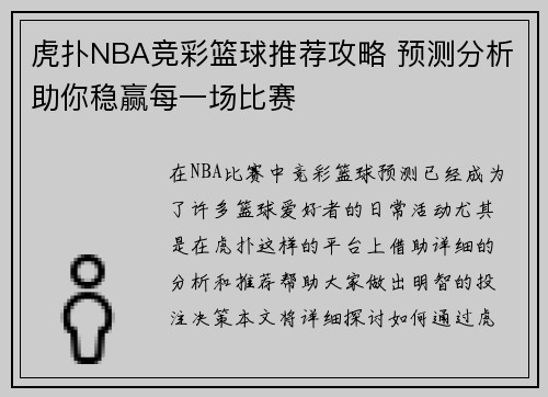 虎扑NBA竞彩篮球推荐攻略 预测分析助你稳赢每一场比赛