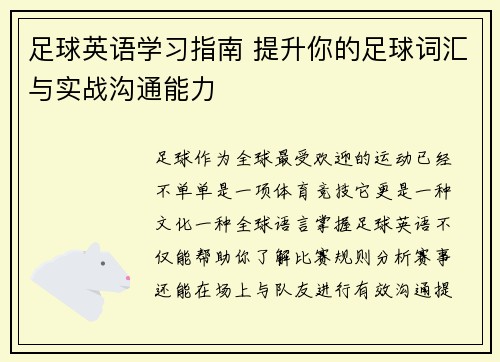 足球英语学习指南 提升你的足球词汇与实战沟通能力