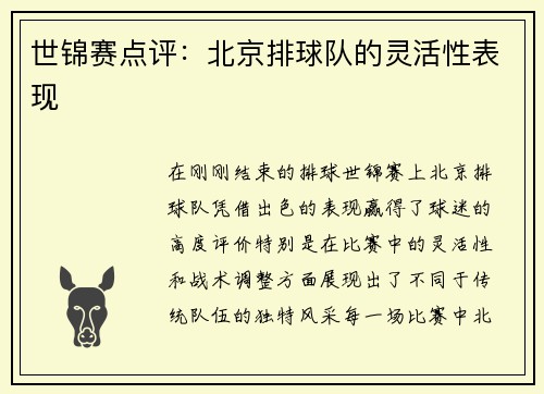世锦赛点评：北京排球队的灵活性表现
