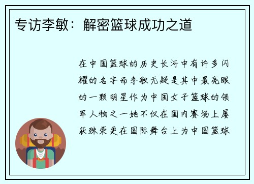 专访李敏：解密篮球成功之道