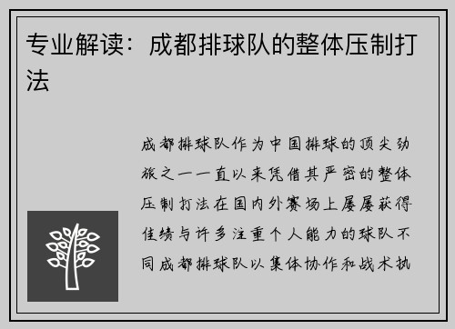 专业解读：成都排球队的整体压制打法