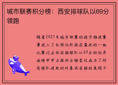 城市联赛积分榜:西安排球队以69分领跑