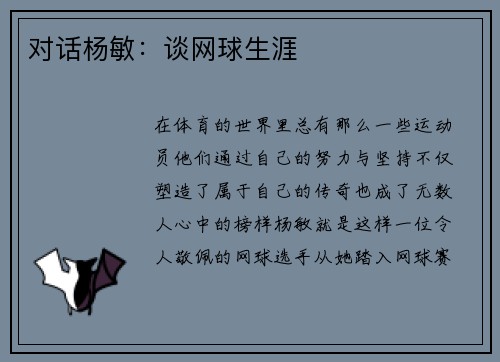 对话杨敏：谈网球生涯