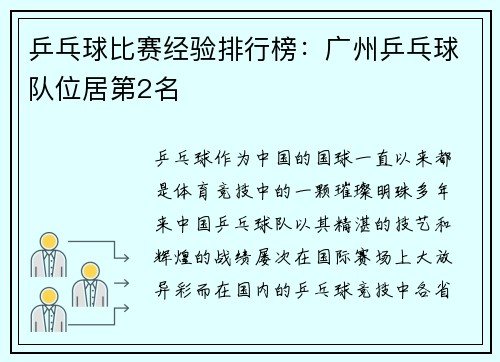乒乓球比赛经验排行榜:广州乒乓球队位居第2名