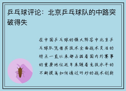 乒乓球评论：北京乒乓球队的中路突破得失