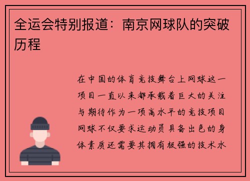全运会特别报道：南京网球队的突破历程