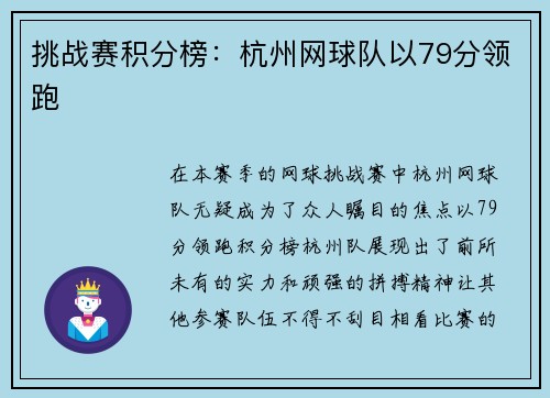 挑战赛积分榜：杭州网球队以79分领跑