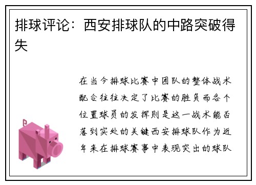 排球评论：西安排球队的中路突破得失