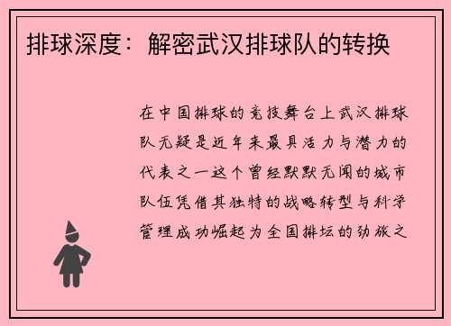 排球深度:解密武汉排球队的转换
