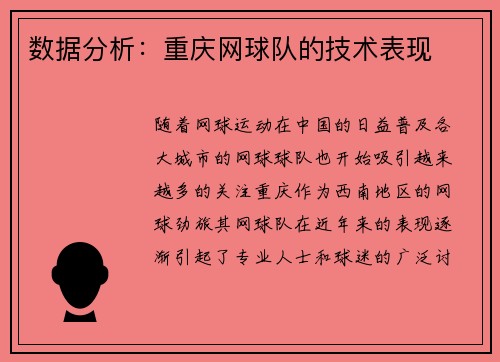 数据分析：重庆网球队的技术表现