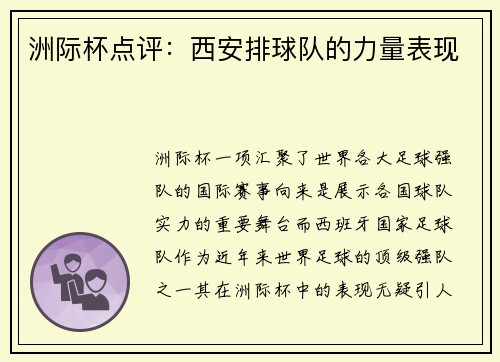 洲际杯点评：西安排球队的力量表现